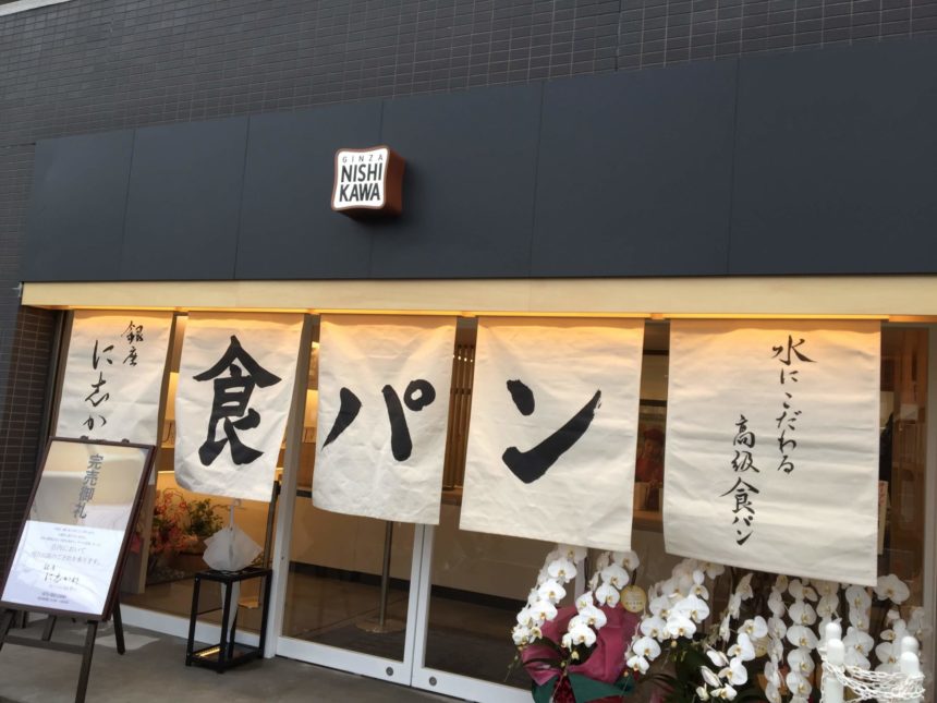 高級食パン専門店「銀座に志かわ」