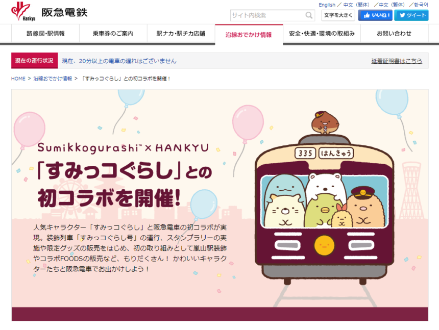 阪急電鉄がすみっコぐらしとのコラボ企画！すみっコのラッピング電車が運行 | 関西キッズ