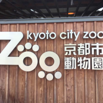 京都市動物園