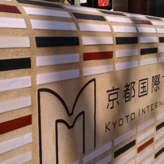 京都国際マンガミュージアム