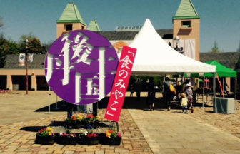 丹後王国「食のみやこ」