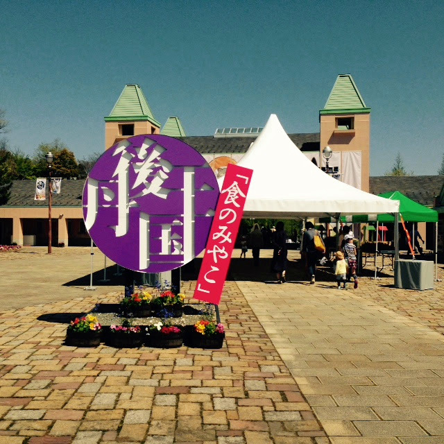 丹後王国「食のみやこ」